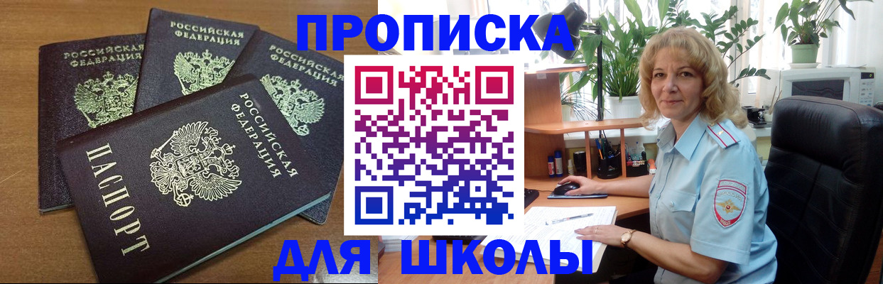 прописка для школы в Орехово-Зуево